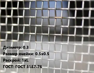 Сетка тканая 0.3 Ячейка: 0.5х0.5 1хL ГОСТ: ГОСТ 3187-76